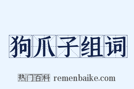 狗爪子组词是什么意思的图片